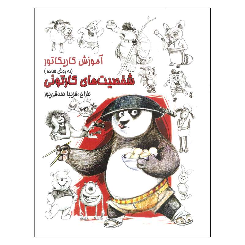کتاب آموزش کاریکاتور به روش ساده شخصیت های کارتونی اثر فریبا صدقی پور انتشارات رعنا
