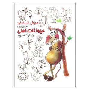 کتاب آموزش کاریکاتور به روش ساده حیوانات اهلی اثر فریبا صدقی پور انتشارات رعنا