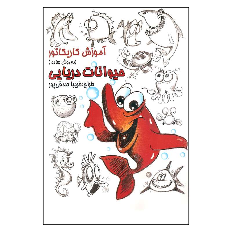 کتاب آموزش کاریکاتور به روش ساده حیوانات دریایی اثر فریبا صدقی پور نشر رعنا
