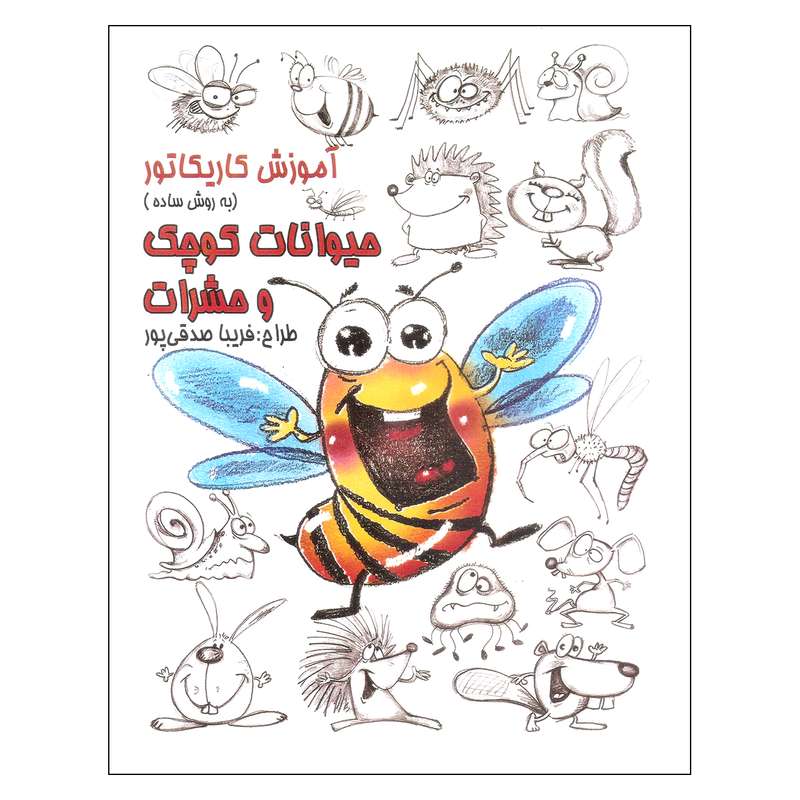 کتاب آموزش کاریکاتور به روش ساده حیوانات کوچک و حشرات اثر فریبا صدقی پور نشر رعنا