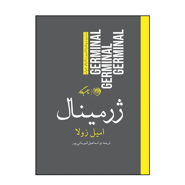 کتاب ژرمینال اثر امیل زولا نشر روزگار