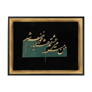تابلو معرق طرح خوشنویسی من مست می عشقم هوشیار نخواهم شد مدل TZ 012