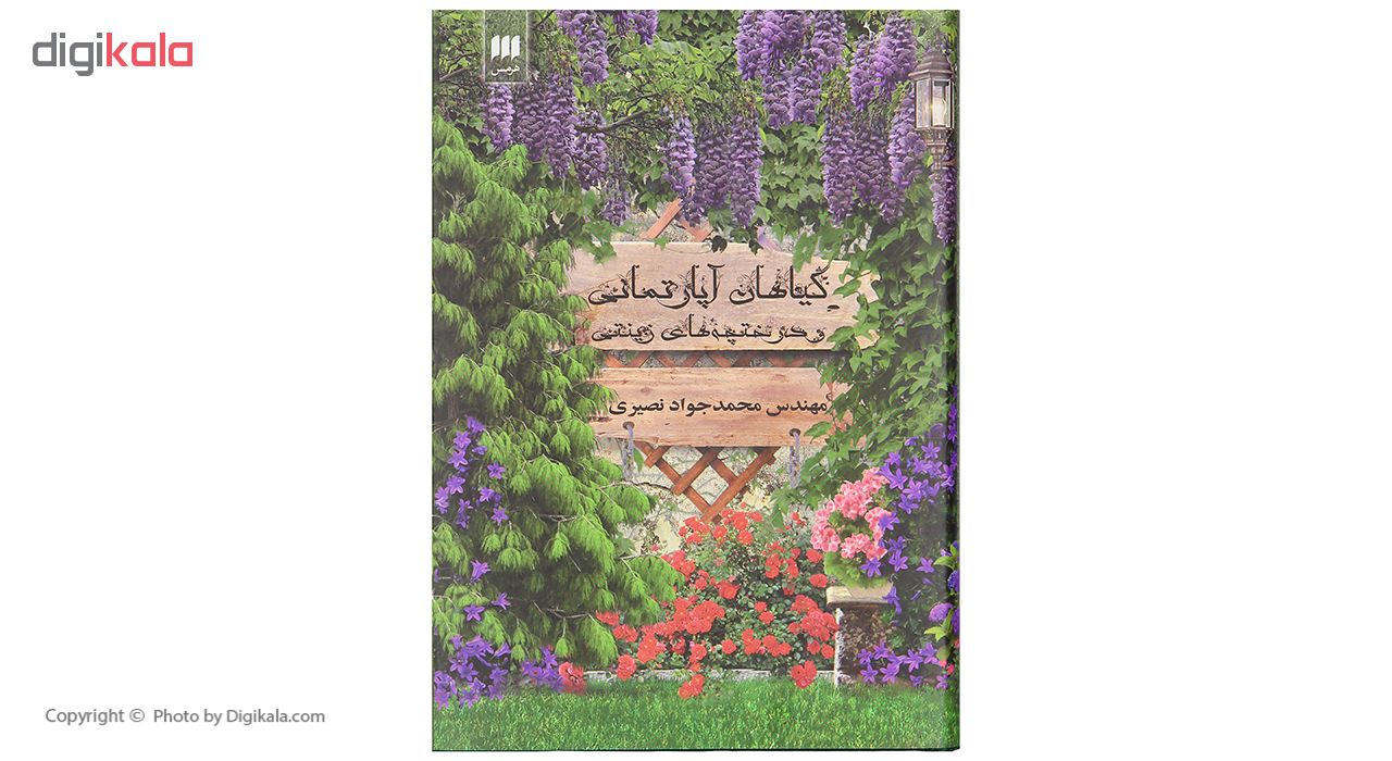 کتاب گیاهان آپارتمانی و درختچه های زینتی اثر مهندس محمد جواد نصیری