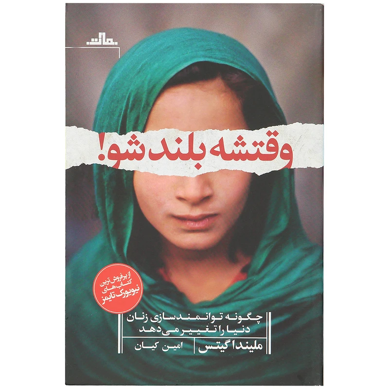 کتاب وقتشه بلند شو! اثر ملیندا گیتس
