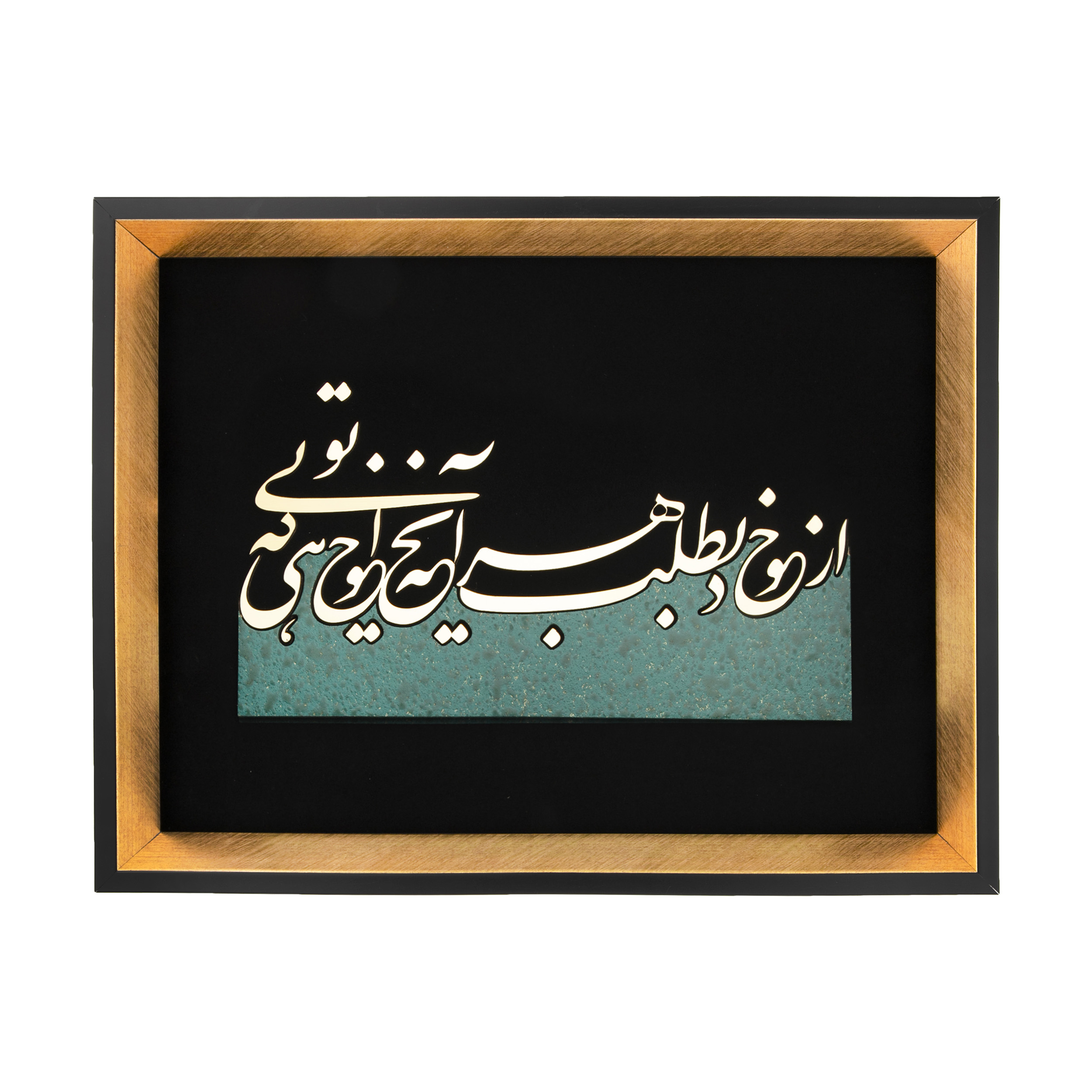 تابلو معرق طرح خوشنویسی از خود بطلب هرآنچه خواهی که توئی مدل TZ 013