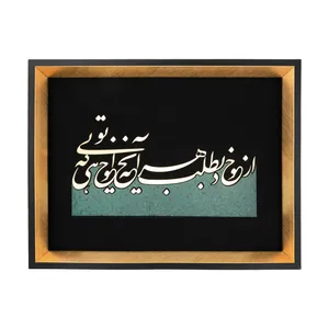 تابلو معرق طرح خوشنویسی از خود بطلب هرآنچه خواهی که توئی مدل TZ 013