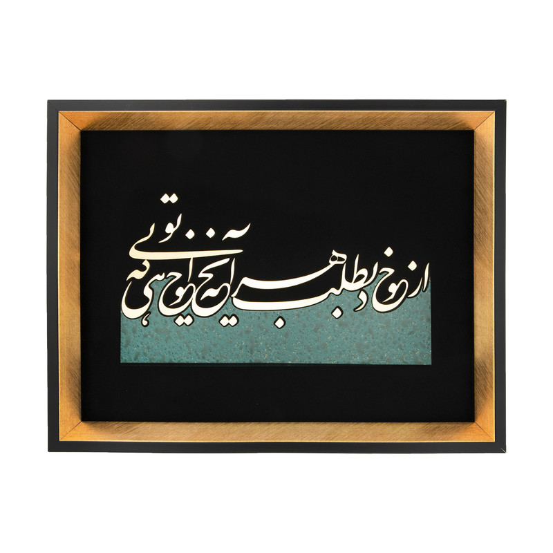 تابلو معرق طرح خوشنویسی از خود بطلب هرآنچه خواهی که توئی مدل TZ 013