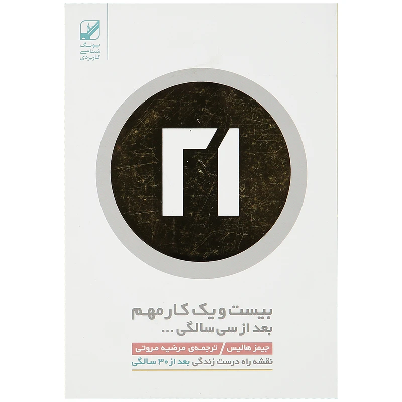 کتاب بیست و یک کار مهم بعد از سی سالگی اثر جمیز هالیس