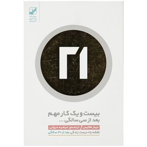 نقد و بررسی کتاب بیست و یک کار مهم بعد از سی سالگی اثر جمیز هالیس توسط خریداران