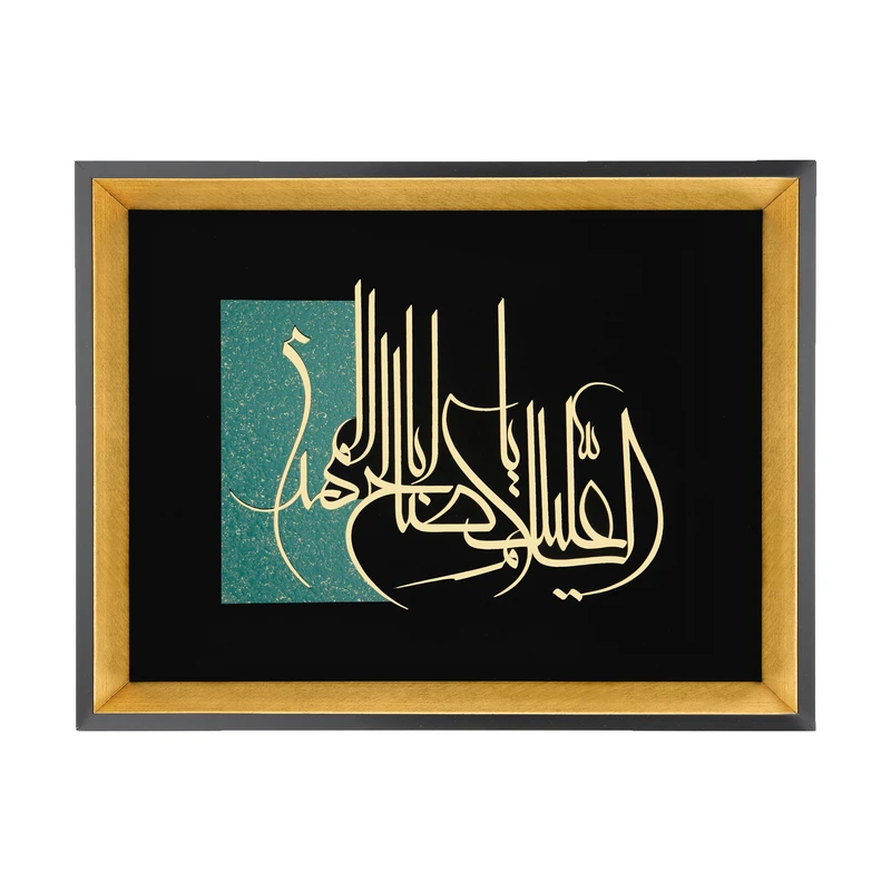تابلو معرق طرح خوشنویسی السلام علیک یا اباصالح المهدی مدل TZ 022