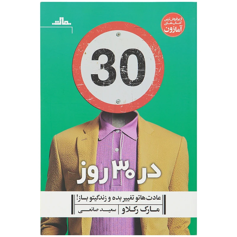 کتاب در 30 روز عادت هاتو تغییر بده و زندگیتو بساز! اثر مارک رکلاو