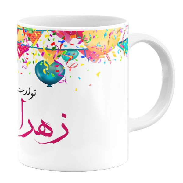 ماگ طرح تولد زهرا کد 43224 ماگ طرح تولد زهرا کد 43224