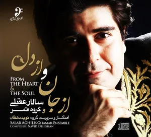 آلبوم موسیقی از جان و از دل اثر سالار عقیلی
