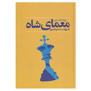 کتاب معمای شاه اثر بهرام افراسیابی