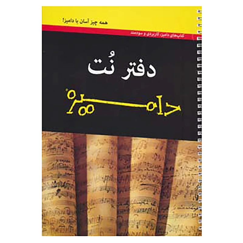 کتاب دفتر نت دامیز