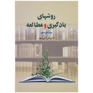 کتاب روشهای یادگیری و مطالعه اثر علی اکبر سیف
