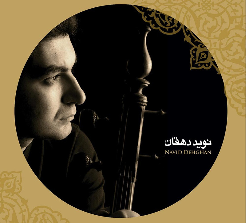 آلبوم موسیقی از جان و از دل اثر سالار عقیلی آلبوم موسیقی از جان و از دل اثر سالار عقیلی