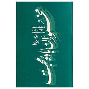 کتاب مخموران باده محبت اثر اکرم کرمی نشر امير كبير