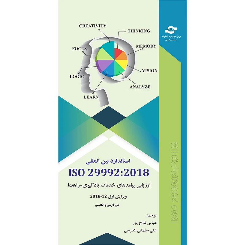کتاب استاندارد بین المللی ISO 29992-2018 اثر عباس فلاح پور و علی سلمانی کذرجی انتشارات مرکز آموزش و تحقیقات صنعتی ایران