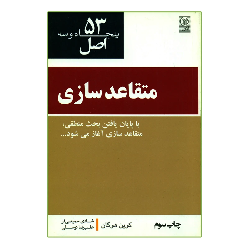 کتاب 53 اصل متقاعدسازی اثر کوین هوگان انتشارات نص