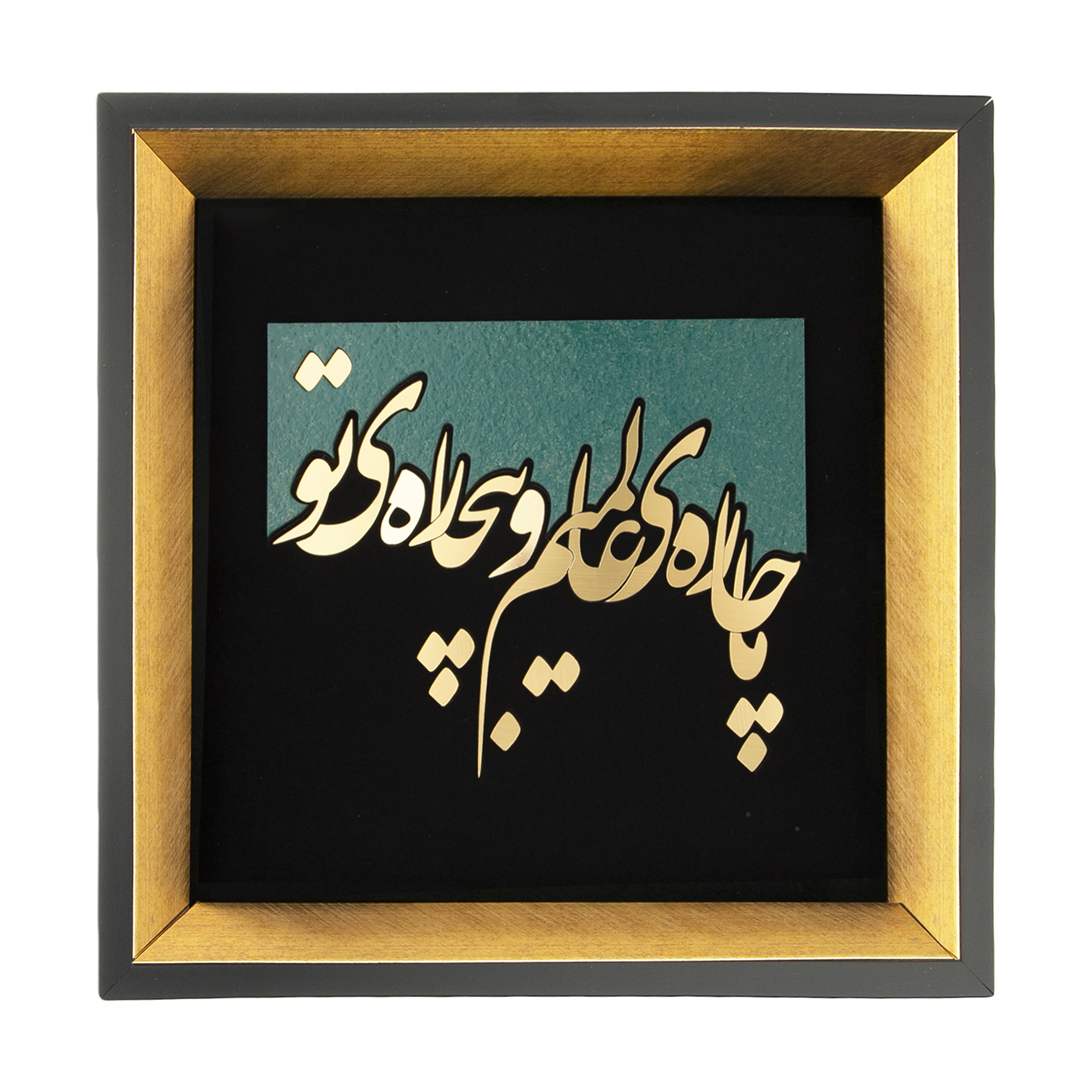 تابلو معرق طرح خوشنویسی ما چاره عالمیم و بیچاره تو مدل TZ 004