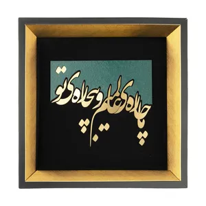 تابلو معرق طرح خوشنویسی ما چاره عالمیم و بیچاره تو مدل TZ 004