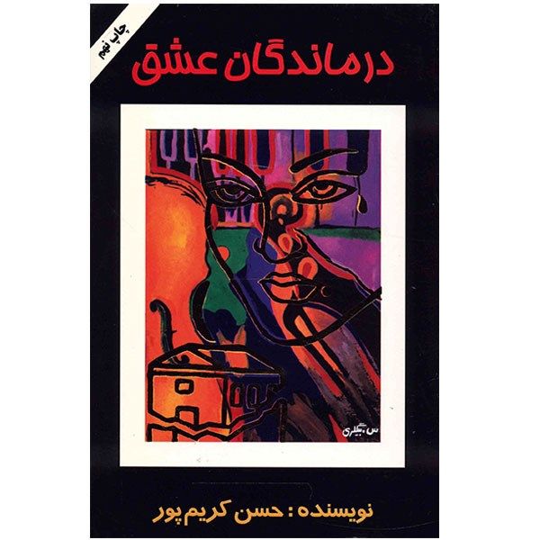 کتاب درماندگان عشق اثر حسن کریم پور کتاب درماندگان عشق اثر حسن کریم پور