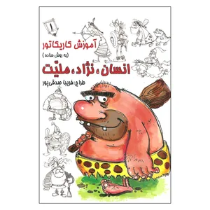کتاب آموزش کاریکاتور انسان نژاد ملیت اثر فریبا صدقی پور انتشارات رعنا