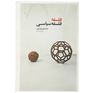 کتاب فلسفه فلسفه سیاسی اثر محمدتقی قزلسفلی