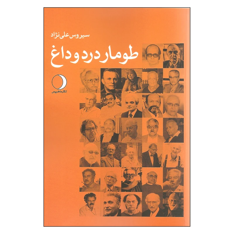 کتاب طومار درد و داغ اثر سیروس علی نژاد نشر ماهریس