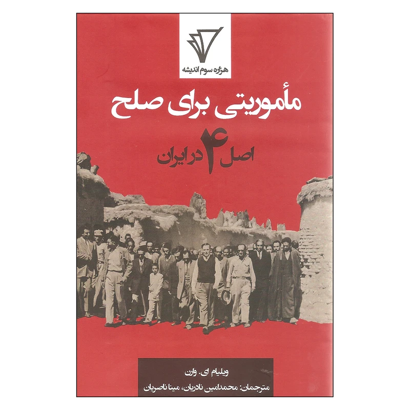 کتاب ماموریتی برای همه اصل 4 در ایران اثر ویلیام ای. وارن انتشارات هزاره سوم اندیشه