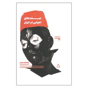 نقد و بررسی کتاب سنت های اجرایی در ایران اثر ویلیام بیمن انتشارات افراز توسط خریداران