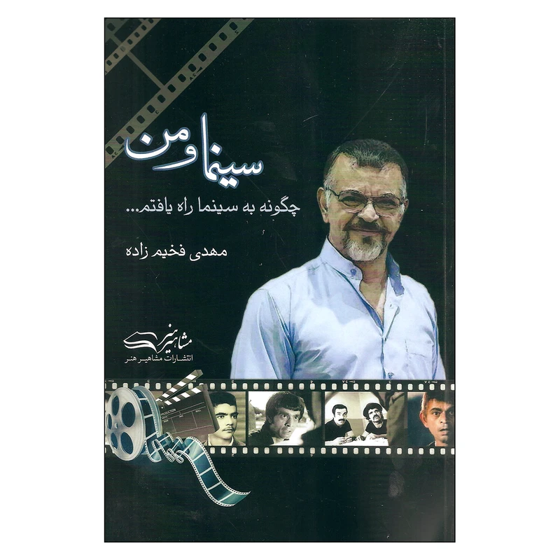 کتاب سینما و من اثر مهدی فخیم زاده انتشارات مشاهیر هنر