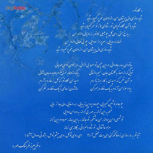 آلبوم موسیقی شاید روزی اثر فریبرز فرهنگ مهر