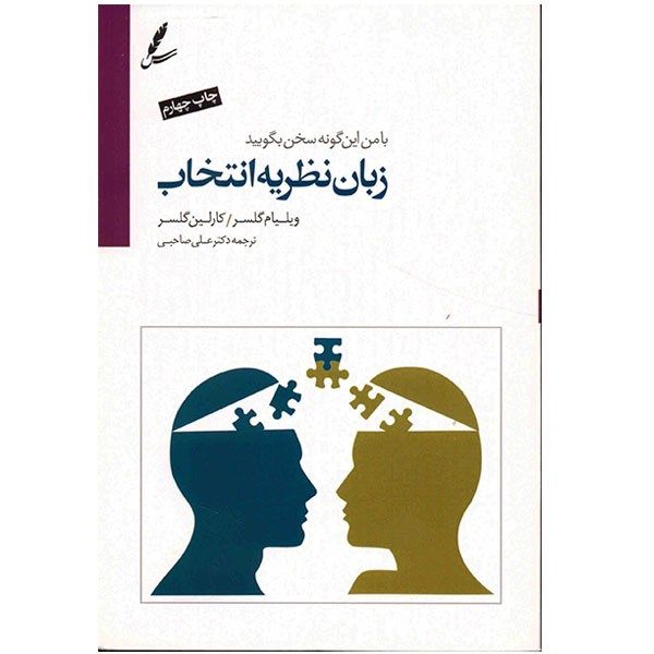 کتاب زبان نظریه انتخاب (با من اینگونه سخن بگویید) کتاب زبان نظریه انتخاب (با من اینگونه سخن بگویید)