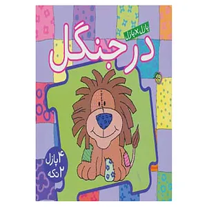 کتاب کتاب پازل در جنگل اثر جو جوف