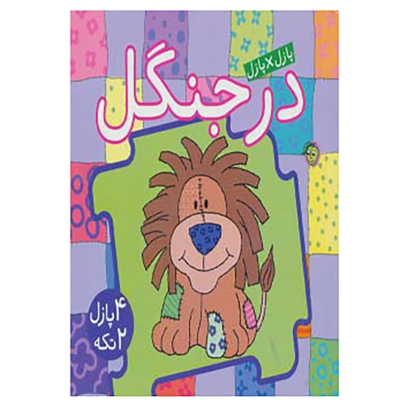 کتاب کتاب پازل در جنگل اثر جو جوف