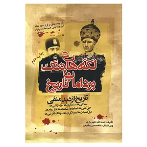 کتاب لکه های ننگ بر دامان تاریخ اثر اسدالله شهریاری