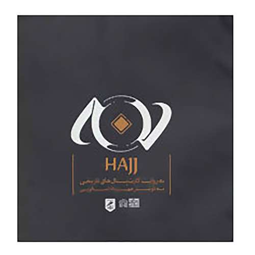 کتاب حج به روایت کارت پستال های تاریخی اثر اکرم کریم زاده اصفهانی و دیگران