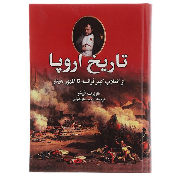 کتاب تاریخ اروپا از انقلاب کبیر فرانسه تا ظهور هیتلر اثر هربرت فیشر قیمت خرید