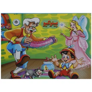 کتاب برجسته پینوکیو اثر کارلو کولودی
