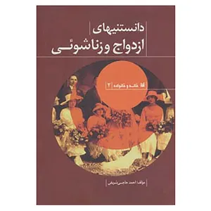 کتاب خانه و خانواده 2 اثر احمد حاجی شریفی