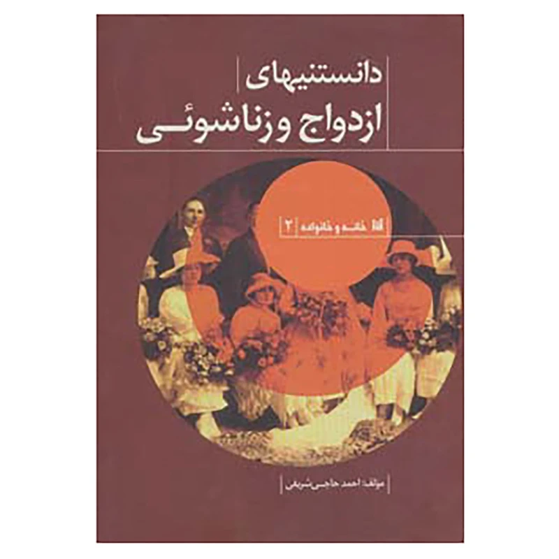 کتاب خانه و خانواده 2 اثر احمد حاجی شریفی