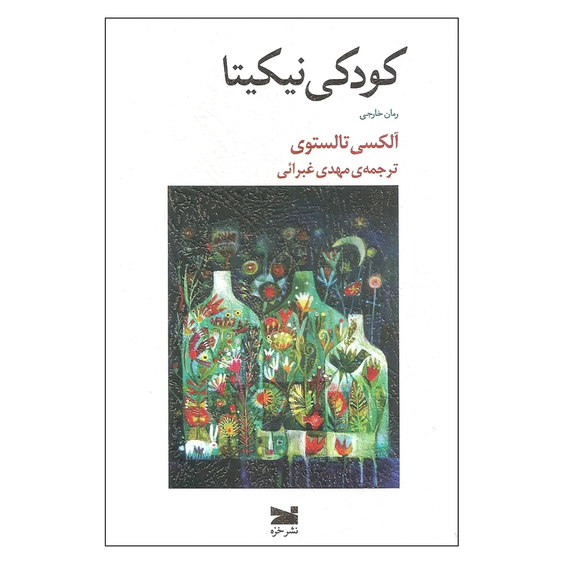 کتاب کودکی نیکیتا اثر آلکسی تالستوی نشر خزه