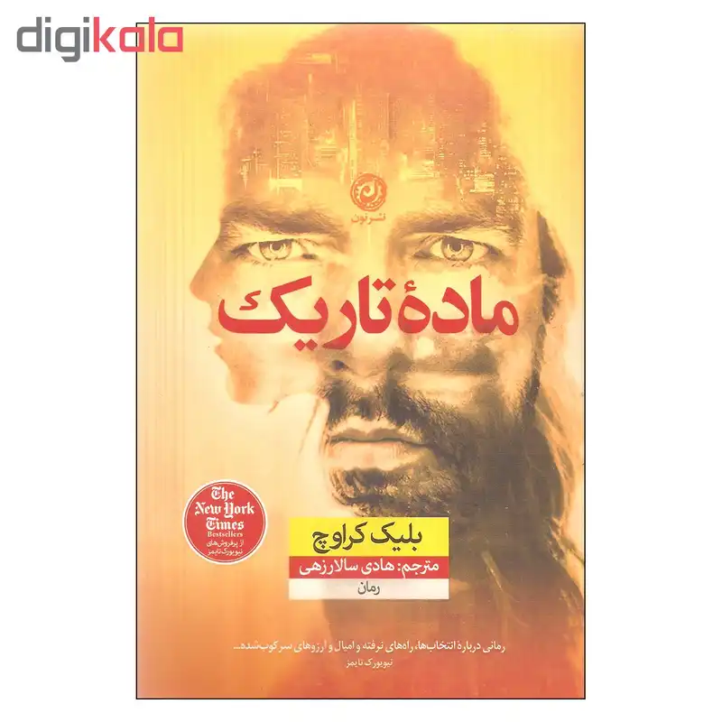 کتاب ماده تاریک اثر بلیک کرواچ نشر نون