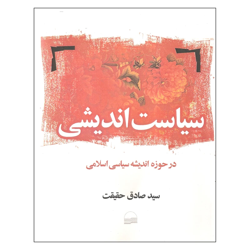 کتاب سیاست اندیشی اثر سید صادق حقیقت انتشارات کویر