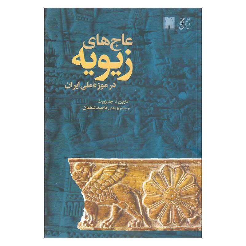 کتاب عاج های زیویه اثر مارتین ف. چارلزوررث انتشارات ایران نگار