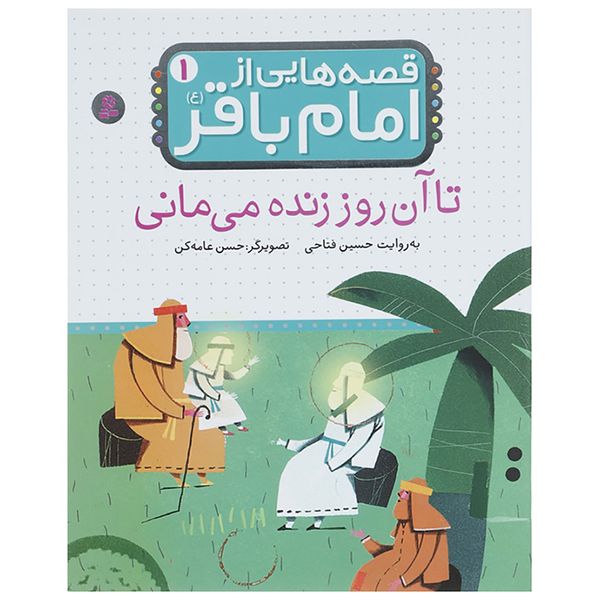کتاب قصه هایی از امام باقر 1 اثر حسین فتاحی کتاب قصه هایی از امام باقر 1 اثر حسین فتاحی