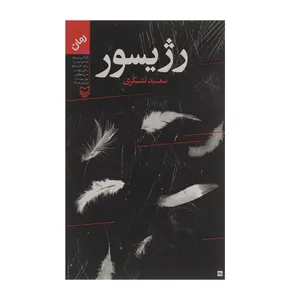 کتاب رژیسور  اثر سعید تشکری