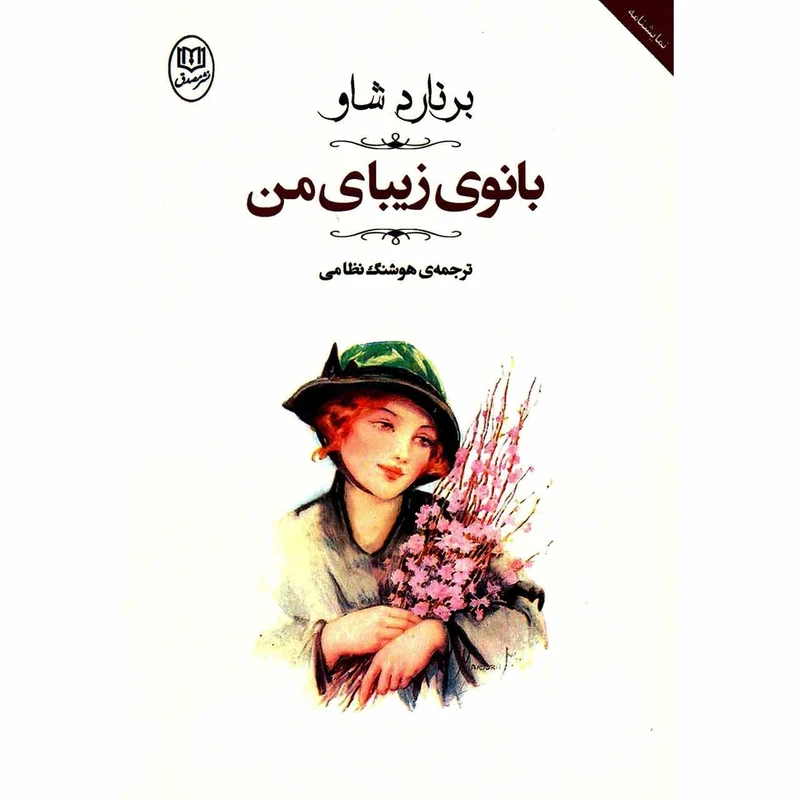 کتاب بانوی زیبای من اثر برنارد شاو